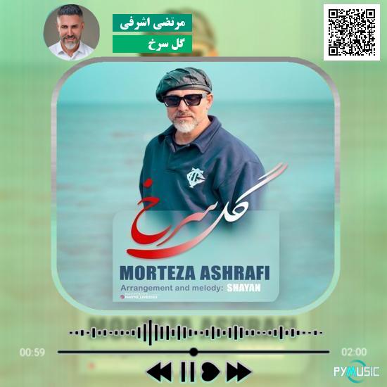 دانلود آهنگ گل سرخ مرتضی اشرفی 1 دانلود آهنگ گل سرخ مرتضی اشرفی